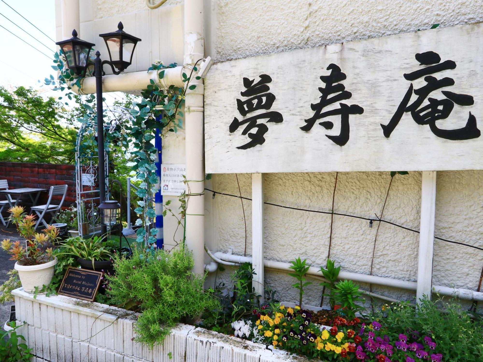 Mujuan Aparthotel Atami  Exterior photo